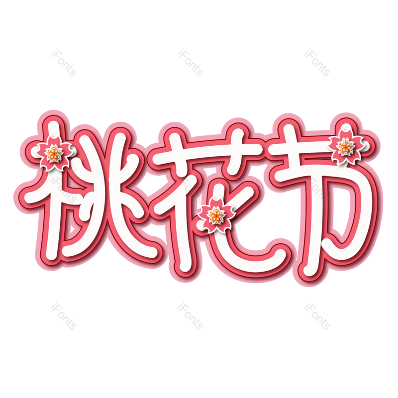 艺术字图片,春天元素,粉色PNG,免抠素材